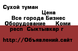 Сухой туман Thermal Fogger mini   OdorX(3.8l) › Цена ­ 45 000 - Все города Бизнес » Оборудование   . Коми респ.,Сыктывкар г.